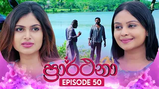 Prarthana (ප්‍රාර්ථනා) | Episode 50 | 27th May 2024