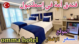 فندق أمة في إسطنبول_ omma hotel تغطية كاملة للفندق 🇹🇷 أجمل فنادق لاليلي إسطنبول