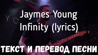 Jaymes Young — Infinity (lyrics текст и перевод песни)