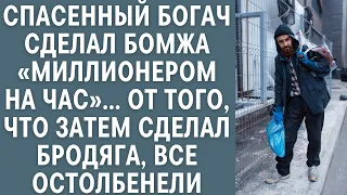 Cпасенный богач сделал бомжа «миллионером на час»… От того что затем сделал бродяга, все остолбенели