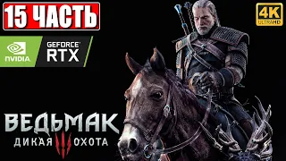 ПРОХОЖДЕНИЕ ВЕДЬМАК 3 NEXTGEN [4K] ➤ Часть 15 ➤ The Witcher 3 Wild Hunt На Русском ➤ RTX на ПК