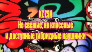 KZ ZSN - не новые, но недорогие и классные наушники