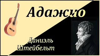 АДАЖИО Даниэля Штейбеля - новая обработка для гитары.