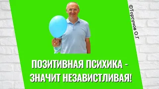 Позитивная психика - значит неЗАВИСТливая! Торсунов лекции