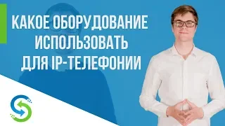 IP телефония - как выбрать оборудование. Stream Telecom