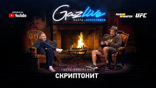 GAZLIVE | Скриптонит