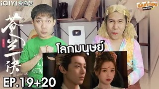 [CHN SUB] Reaction Love Between Fairy and Devil EP19+EP20 | Mentkorn