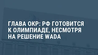 Реакция России на решение WADA. Выпуск новостей