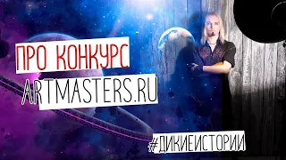 Про национальный открытый творческий конкурс Artmasters | #Дикиеистории