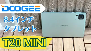 【SIMカードが使える】コンパクトサイズの8.4インチタブレットDOOGEE T20 Miniを実機レビュー