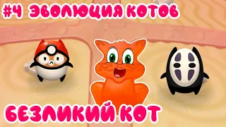 Котик Кексик открыл Безликого кота в игре Эволюция котов: Космос - Котики в новой галактике #3