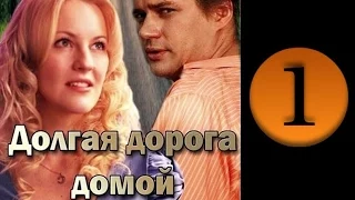 Долгая дорога 1 серия 2013 Мелодрама фильм кино сериал