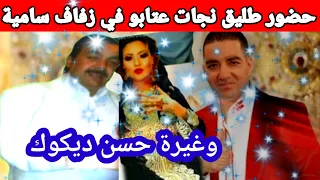 حضور طليق نجات عتابو في حفل زفاف سامية ديكوك