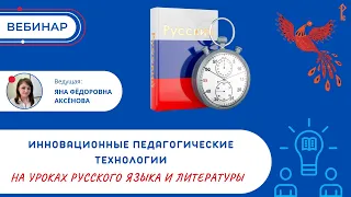 Инновационные педагогические технологии на уроках русского языка и литературы