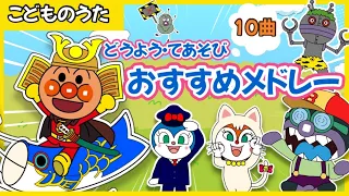 【こどものうた⭐️大人気❣️10曲メドレー🌈アンパンマンと楽しく歌える】|子供の歌|おかあさんといっしょ|歌　アンパンマン　おもちゃ　アニメ　知育　最新作