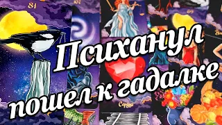 Он ХОДИЛ к гадалке😱😳 Что ему сказала гадалка❓ Зачем он пошел к ней😲 Что случилось? расклад таро