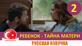 Ребенок - Тайна Матери 2 серия на русском языке (Фрагмент №1)