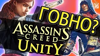 Assassin's Creed Unity - мнение Гагатуна