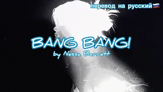 Bang bang!/Nessa Barrett/перевод песни с текстом