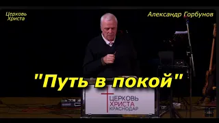 "Путь в покой" 28-01-2024 Александр Горбунов Церковь Христа Краснодар