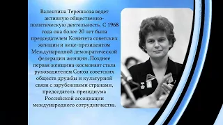 «Чайка по имени Валентина» 85-летию В.В. Терешковой