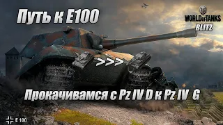 Путь к Е100 | Качаемся к Pz IV G | WoT Blitz