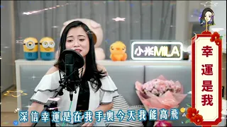 也曾相識+幸運是我🎶小米MILA🍀與你共聚🎤音樂分享/08 19今晚直播8:30分