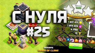 КЛЕШ ОФ КЛЕНС С НУЛЯ #25 ТХ 9 СФАРМИЛ КУЧУ РЕСУРСОВ! МИКС • CLASH OF CLANS