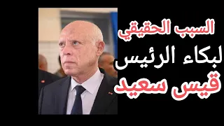 اسباب وحقيقة بكاء الرئيس قيس سعيد برطاجي ماكس تونس الكل