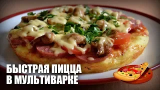 Быстрая пицца в мультиварке — видео рецепт