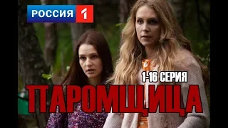 Сериал Паромщица 1-16 серия на канале Россия 1 / Анонс / Обзор и дата вхыода