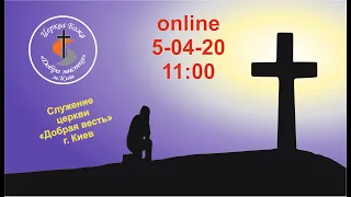 Церква Божа "Добра Звістка" м. Київ Служение online 5-04-20
