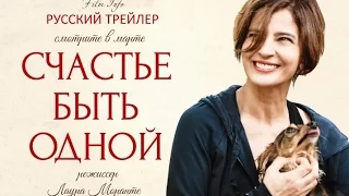 Счастье быть одной (2016) Трейлер к фильму (Русский язык)