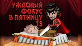 Аватария | Фильм УЖАСНЫЙ ФОКУС - анимация с озвучкой