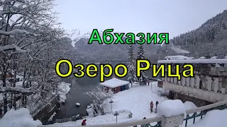 Высокогорное озеро Рица | Юпшарское Ущелье | 2022 | Путешествие | Гагра | Абхазия | Зима в Абхазии