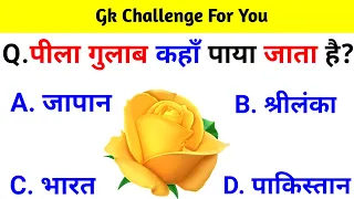 GK Question || GK In Hindi || GK Question and Answer || GK Quiz ||