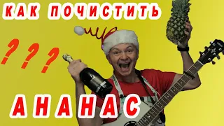 Как Почистить Ананас  [Как Резать Ананас]