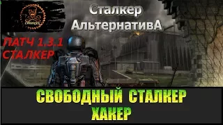 Сталкер Альтернатива за вольного сталкера Хакер.