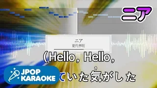 [歌詞・音程バーカラオケ/練習用] 夏代孝明 - ニア 【原曲キー】 ♪ J-POP Karaoke