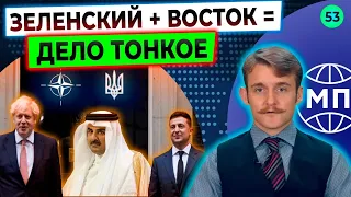 Катарское турне Зеленского, НАТО на Донбассе, переворот в Иордании — Международная панорама