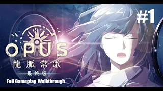 【OPUS 龍脈常歌 最終版】OPUS Echo of Starsong Full Bloom Edition (Game Movie)《中文字幕 日文語音》Part 1