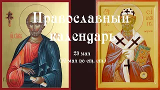 Православный календарь четверг 23 мая (10 мая по ст. ст.) 2024 года