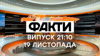 Факти ICTV - Випуск 21:10 (19.11.2020)