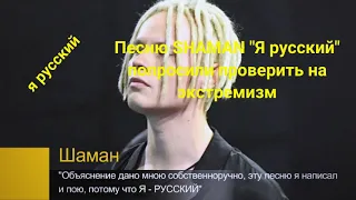 Песню "Я русский" Шамана  попросили проверить на экстремизм