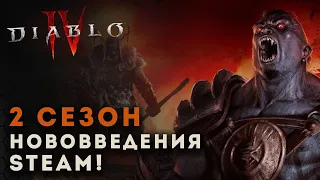 Diablo 4. 2 Сезон крови, новые механики и изменения в игре. Diablo идет в Steam | Диабло 4 | D4 news