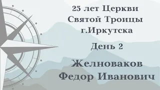 25 лет Церкви Святой Троицы г.Иркутска. Проповедует Желноваков Федор Иванович