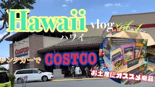 【Hawaii vlog】JAL特典航空券✈️家族３人ハワイ旅行🌺ハワイのCOSTCO〜カポレイ〜見せちゃいます✨ レンタカーでドライブ♪ vol.1 | 2023.4月末〜5月