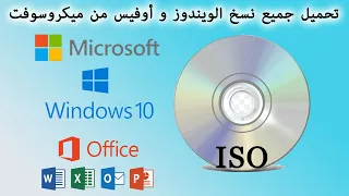 ISO Originales Microsoft Windows et Office  تحميل جميع نسخ الويندوز و أوفيس من ميكروسوفت