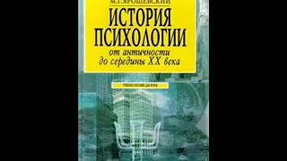 Ярошевский М. - История психологии от античности до середины ХХ в. 7