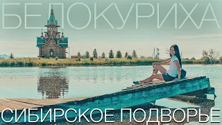 Белокуриха: Сибирское Подворье